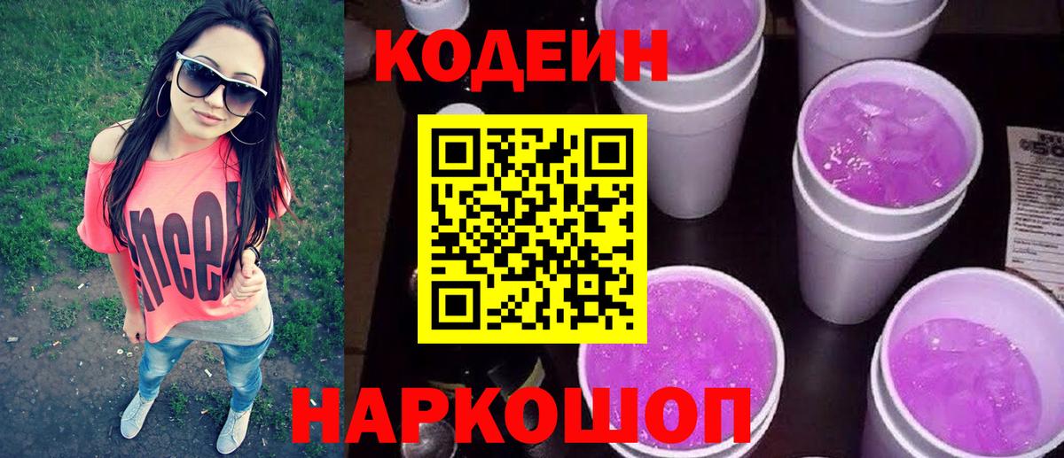 Великие Луки  Кодеиновый сироп Lean Purple Drank  Вход с VPN  Codein Purple Drank 